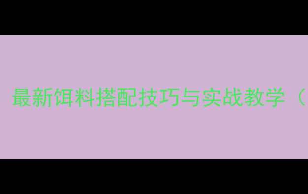 图片 水库钓鱼必看！最新饵料搭配技巧与实战教学（附免费配方）2