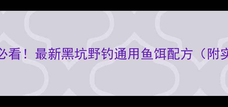 图片 水库钓鱼必看！最新黑坑野钓通用鱼饵配方（附实战技巧）