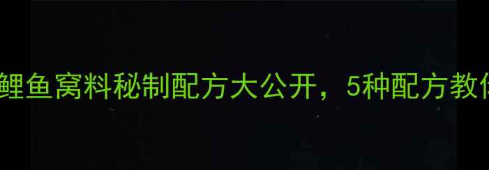 图片 水库钓鱼必看！鲤鱼窝料秘制配方大公开，5种配方教你轻松诱鱼上钩1