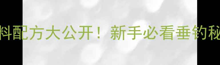 图片 水库钓鱼颗粒饵料配方大公开！新手必看垂钓秘方，爆护技巧全