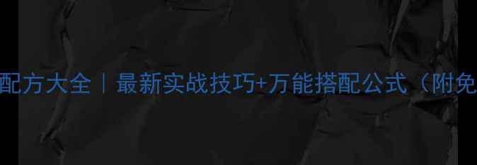 图片 水库钓鱼饵料配方大全｜最新实战技巧+万能搭配公式（附免费电子手册）