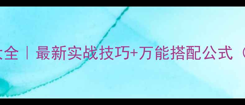 图片 水库钓鱼饵料配方大全｜最新实战技巧+万能搭配公式（附免费电子手册）1