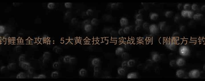 图片 水库颗粒钓鲤鱼全攻略：5大黄金技巧与实战案例（附配方与钓组图解）