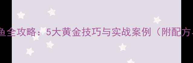 图片 水库颗粒钓鲤鱼全攻略：5大黄金技巧与实战案例（附配方与钓组图解）1