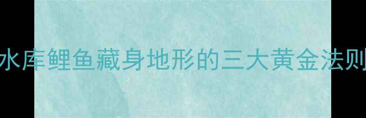 图片 水库鲤鱼藏身地形的三大黄金法则