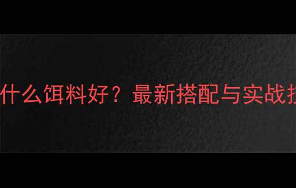 图片 水肥田钓鱼用什么饵料好？最新搭配与实战技巧，附配方1