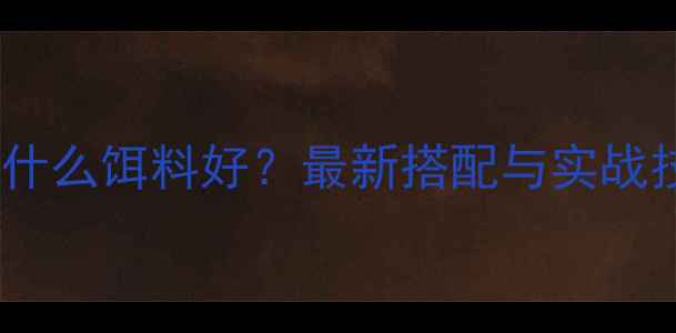 图片 水肥田钓鱼用什么饵料好？最新搭配与实战技巧，附配方2
