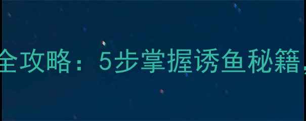 图片 江河垂钓鲤鱼窝制作全攻略：5步掌握诱鱼秘籍，新手也能轻松爆护1