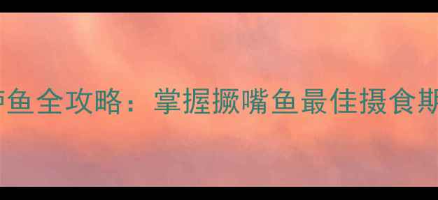 图片 江河路亚钓鲈鱼全攻略：掌握撅嘴鱼最佳摄食期与实战技巧1