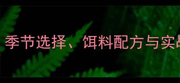 图片 江苏鲤鱼垂钓全攻略：季节选择、饵料配方与实战技巧（附详细步骤）