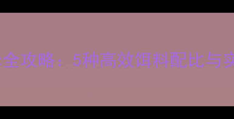 图片 池塘钓鲤鱼鱼饵选择全攻略：5种高效饵料配比与实战技巧（附配方）1
