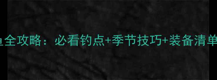 图片 沁阳八一水库钓鱼全攻略：必看钓点+季节技巧+装备清单（附实时鱼情）1