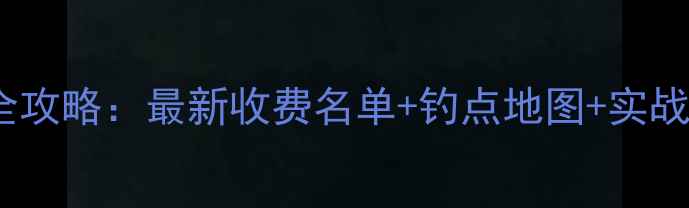 图片 沈阳黑坑钓鱼全攻略：最新收费名单+钓点地图+实战技巧（更新）1