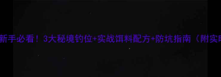 图片 沧州窑坑野钓新手必看！3大秘境钓位+实战饵料配方+防坑指南（附实时天气查询）1