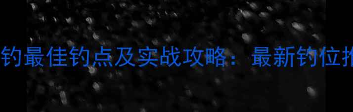 图片 沭阳官墩野钓最佳钓点及实战攻略：最新钓位推荐与技巧1