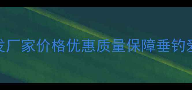 图片 河北沧州鱼竿批发厂家价格优惠质量保障垂钓爱好者首选供应商