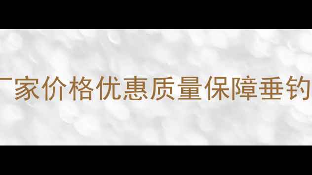 图片 河北沧州鱼竿批发厂家价格优惠质量保障垂钓爱好者首选供应商1