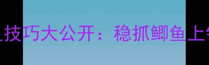 图片 河流流水钓鱼技巧大公开：稳抓鲫鱼上钩的5大秘诀1