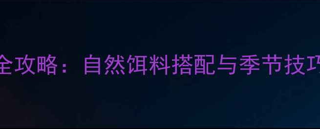 图片 河边钓鱼鱼饵选择全攻略：自然饵料搭配与季节技巧，助你轻松爆护！