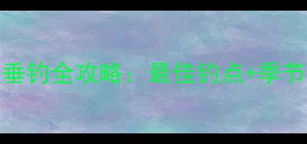 图片 泰安牟汶河大桥垂钓全攻略：最佳钓点+季节技巧+装备清单1