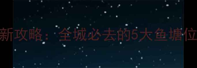 图片 泾阳黑坑鱼池最新攻略：全城必去的5大鱼塘位置+垂钓技巧全1