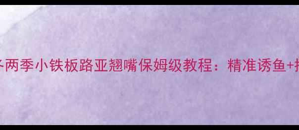 图片 洞庭湖春冬两季小铁板路亚翘嘴保姆级教程：精准诱鱼+控鱼技巧全