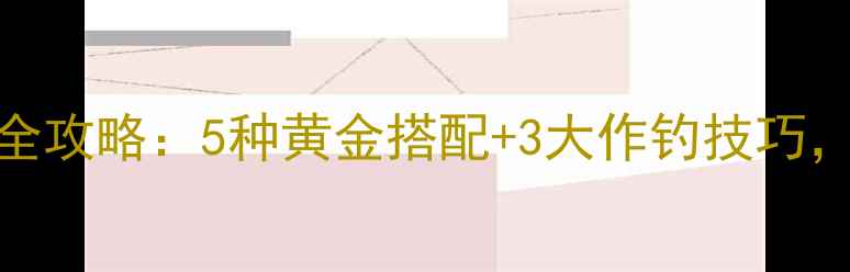 图片 流水钓鲤鱼饵料全攻略：5种黄金搭配+3大作钓技巧，新手也能爆护！