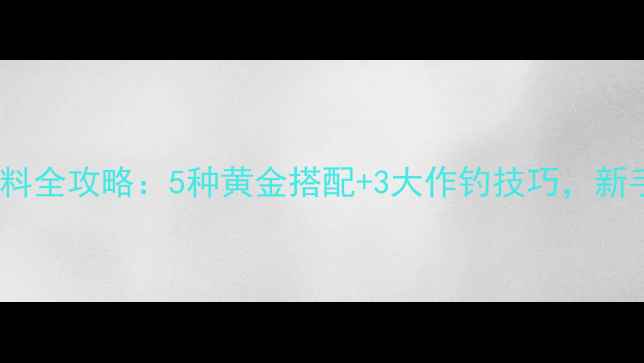图片 流水钓鲤鱼饵料全攻略：5种黄金搭配+3大作钓技巧，新手也能爆护！1