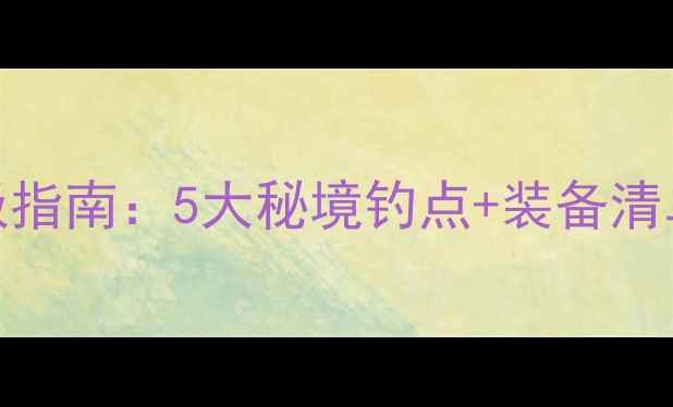 图片 浏阳野钓终极指南：5大秘境钓点+装备清单+季节攻略1