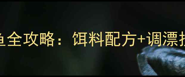 图片 浑浊河沟钓鲤鱼全攻略：饵料配方+调漂技巧+实战案例2