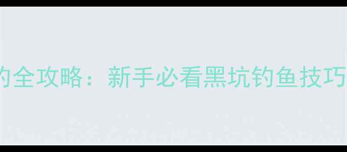 图片 海口府城垂钓全攻略：新手必看黑坑钓鱼技巧与避坑指南1