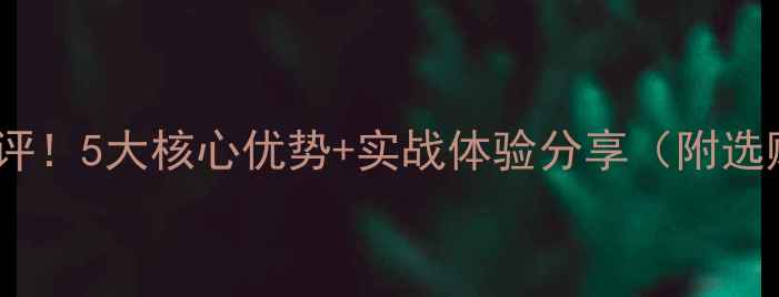 图片 海斯特鱼竿测评！5大核心优势+实战体验分享（附选购指南）🎣🔥2