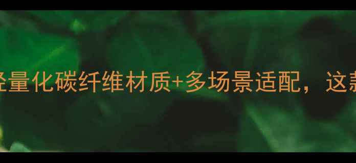 图片 海明威钓鱼竿测评：轻量化碳纤维材质+多场景适配，这款经典款值得入坑吗？