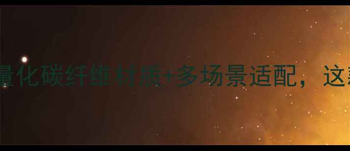 图片 海明威钓鱼竿测评：轻量化碳纤维材质+多场景适配，这款经典款值得入坑吗？1