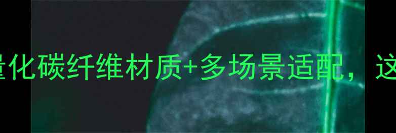 图片 海明威钓鱼竿测评：轻量化碳纤维材质+多场景适配，这款经典款值得入坑吗？2