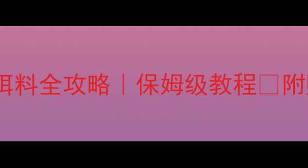 图片 海竿爆炸钩上饵料全攻略｜保姆级教程✅附赠防翻车技巧1