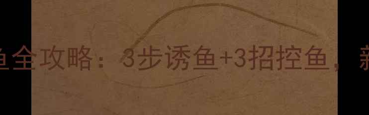 图片 海竿糠饼钓鲤鱼全攻略：3步诱鱼+3招控鱼，新手也能爆护！