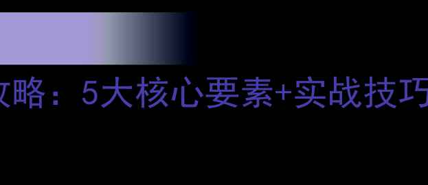 图片 海竿野钓选钓点全攻略：5大核心要素+实战技巧，助你轻松爆护！2