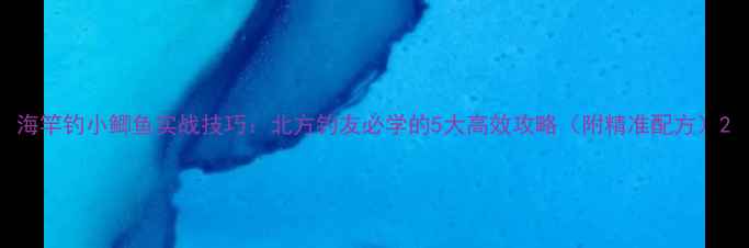 图片 海竿钓小鲫鱼实战技巧：北方钓友必学的5大高效攻略（附精准配方）2