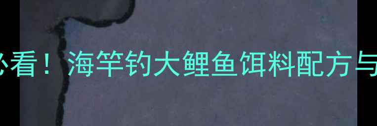 图片 海竿钓鲤鱼必看！海竿钓大鲤鱼饵料配方与实战技巧全1