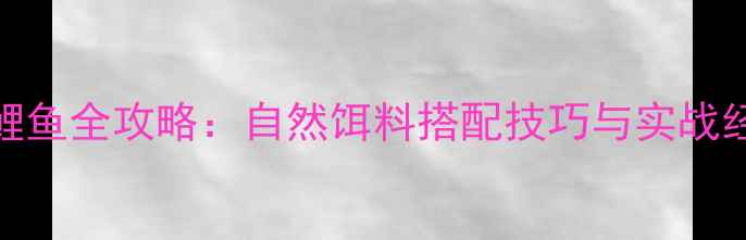 图片 海蛆钓鲤鱼全攻略：自然饵料搭配技巧与实战经验分享