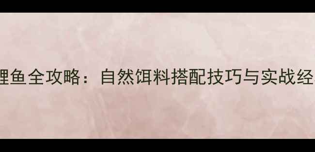 图片 海蛆钓鲤鱼全攻略：自然饵料搭配技巧与实战经验分享2