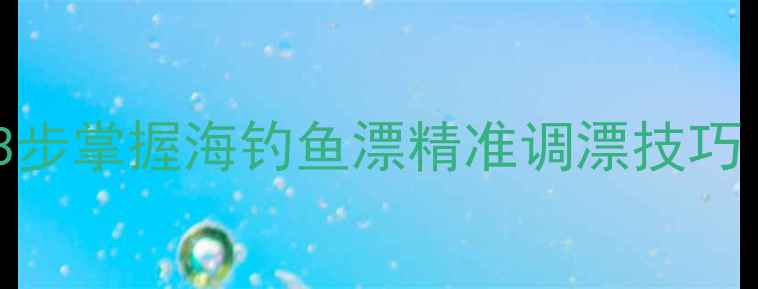 图片 海钓新手必看！3步掌握海钓鱼漂精准调漂技巧（附图解教程）1