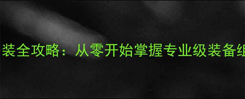 图片 海钓竿安装全攻略：从零开始掌握专业级装备组装技巧1