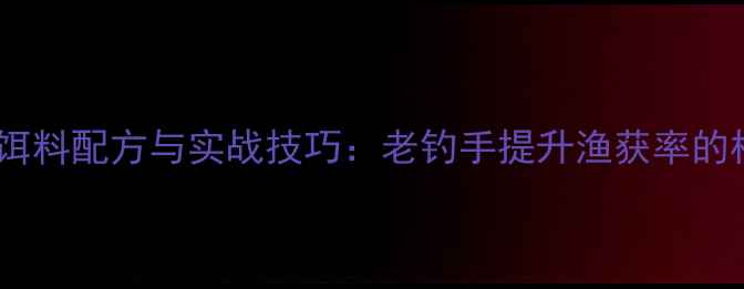 图片 海钓蜂蜜饵料配方与实战技巧：老钓手提升渔获率的核心方法1