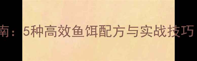 图片 淡水白鲳垂钓指南：5种高效鱼饵配方与实战技巧（附详细步骤）1