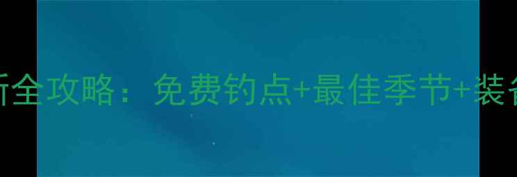 图片 深圳野钓地图最新全攻略：免费钓点+最佳季节+装备清单+避坑指南1