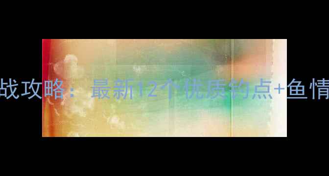 图片 深圳黑坑垂钓实战攻略：最新12个优质钓点+鱼情分析+避坑指南1
