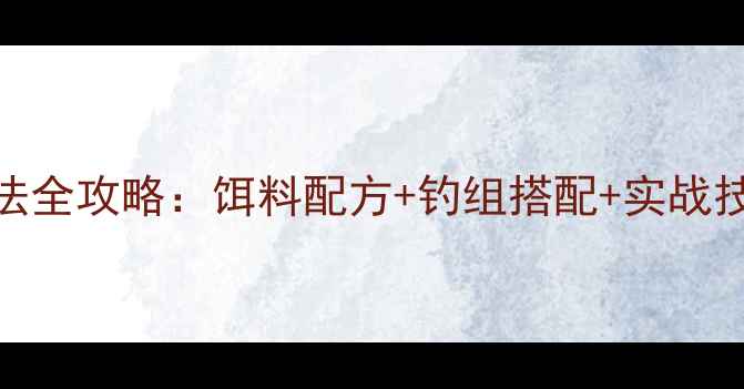 图片 深圳黑坑鲤鱼钓法全攻略：饵料配方+钓组搭配+实战技巧，新手必看！
