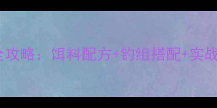 图片 深圳黑坑鲤鱼钓法全攻略：饵料配方+钓组搭配+实战技巧，新手必看！1